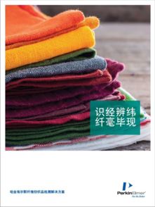 火眼金睛，纖毫畢現(xiàn) 纖維紡織品測試鑒定全攻略